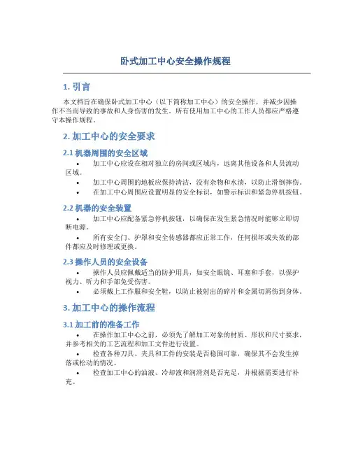 卧式加工中心安全操作规程