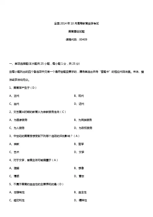 2014年10月自学考试00409美育基础试题答案
