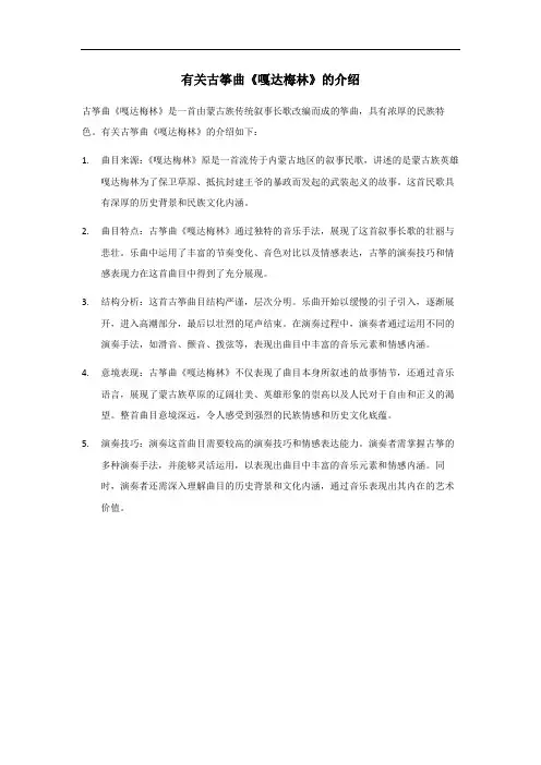 古筝《嘎达梅林》介绍
