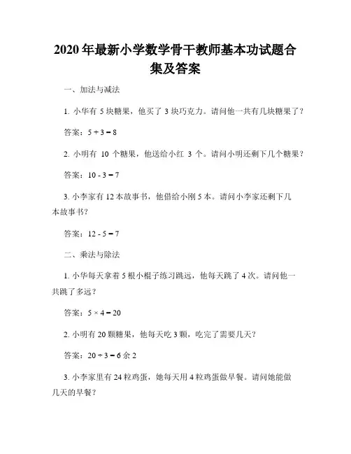 2020年最新小学数学骨干教师基本功试题合集及答案