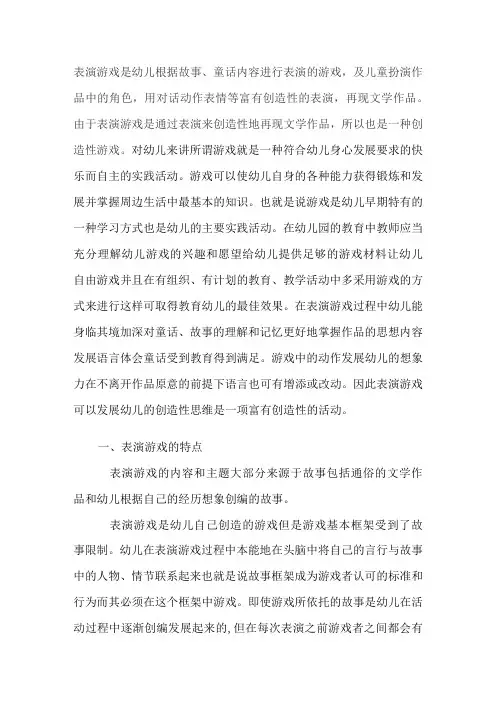 表演游戏的特点与指导