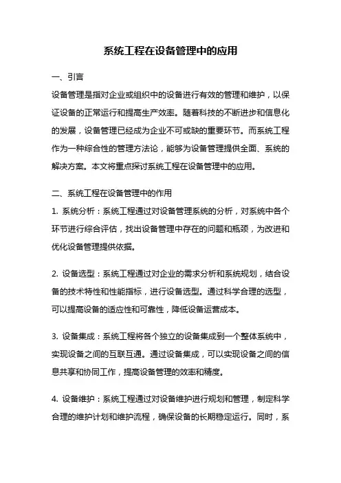 系统工程在设备管理中的应用