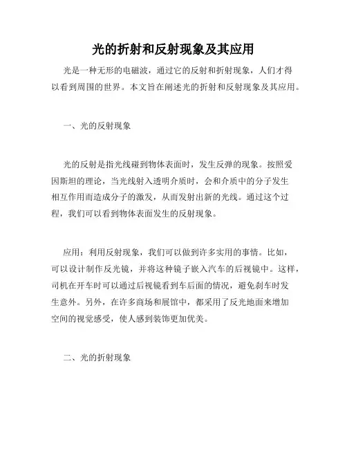 光的折射和反射现象及其应用