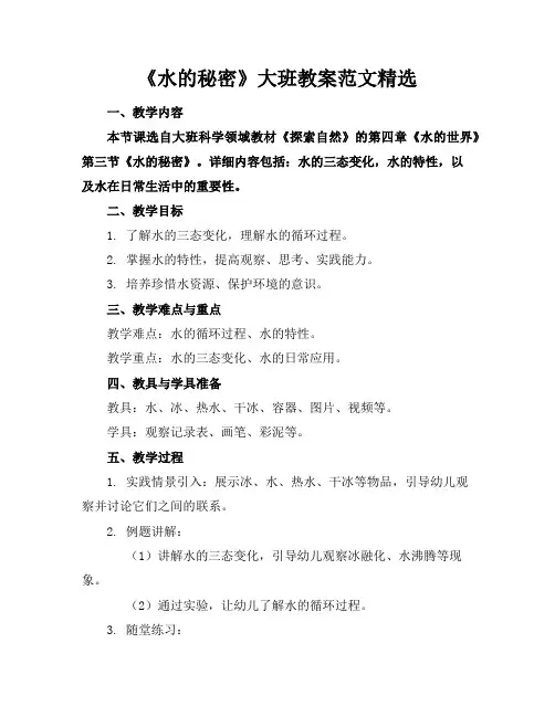 《水的秘密》大班教案范文