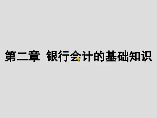 银行会计第二章资料