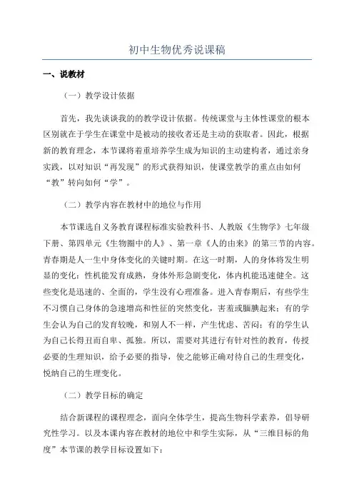 初中生物优秀说课稿