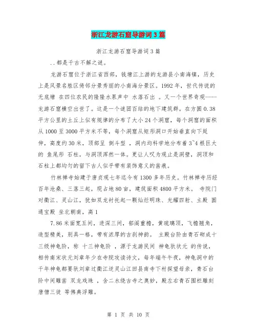 浙江龙游石窟导游词3篇(完整版)