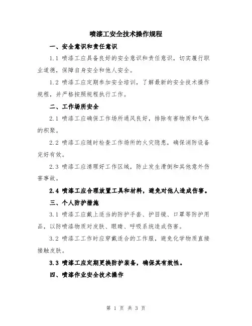 喷漆工安全技术操作规程