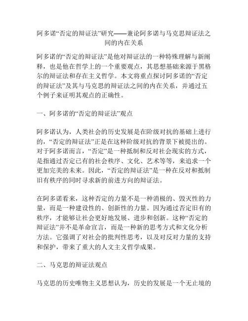 阿多诺“否定的辩证法”研究——兼论阿多诺与马克思辩证法之间的内在关系
