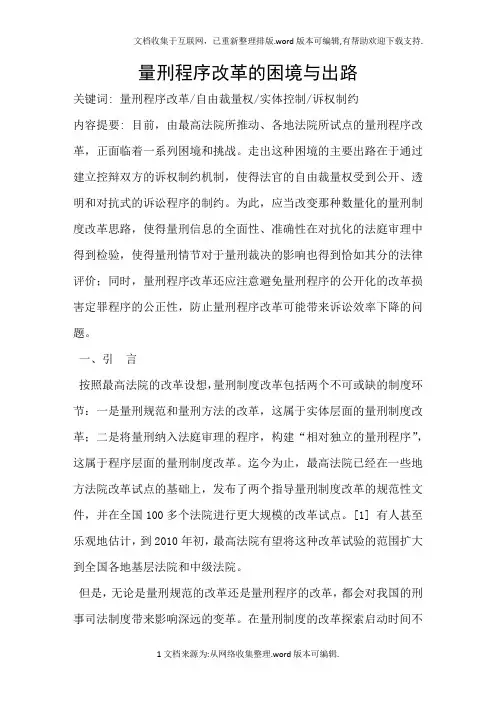 量刑程序改革的困境与出路