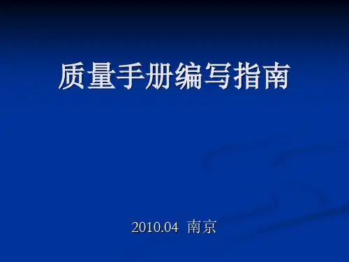 质量手册编写指南