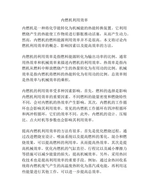 内燃机利用效率
