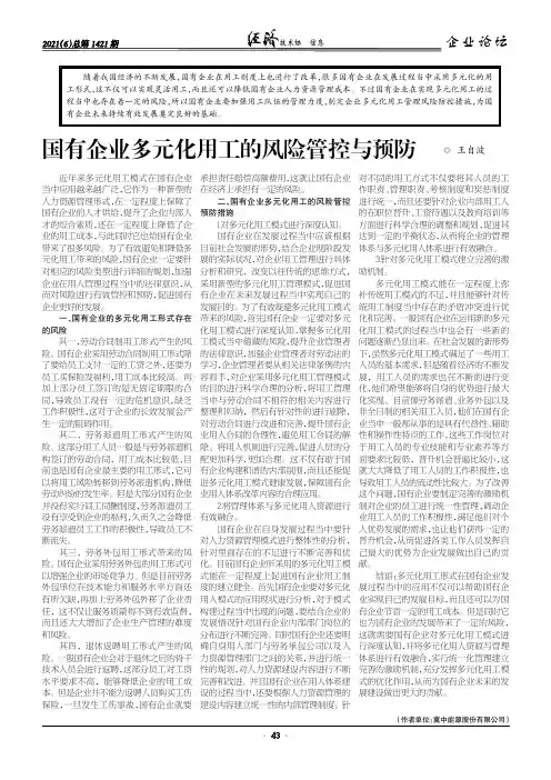 国有企业多元化用工的风险管控与预防