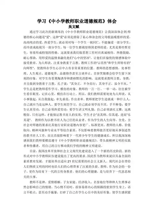 《中小学教师职业道德规范Microsoft Word 文档