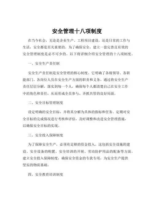 安全管理十八项制度