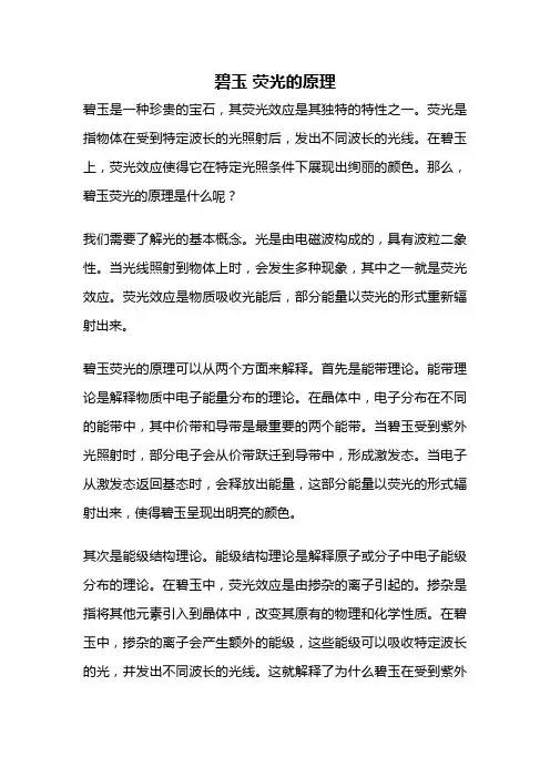 碧玉 荧光的原理