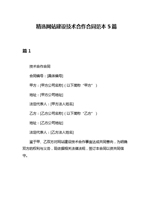 精选网站建设技术合作合同范本5篇