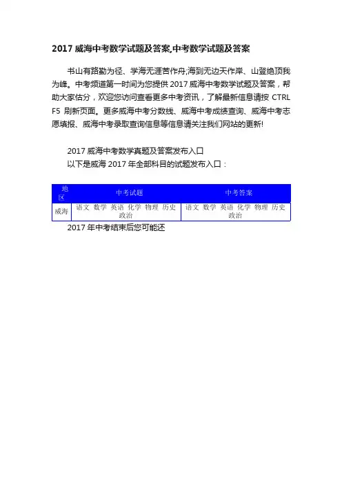 2017威海中考数学试题及答案,中考数学试题及答案