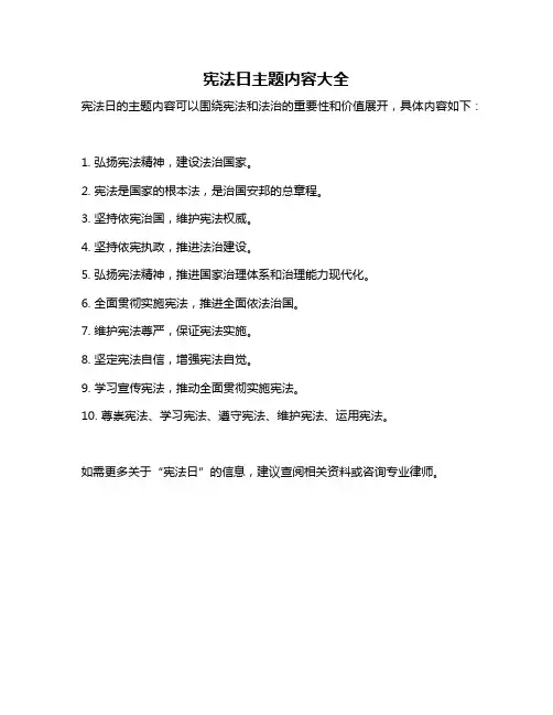 宪法日主题内容大全