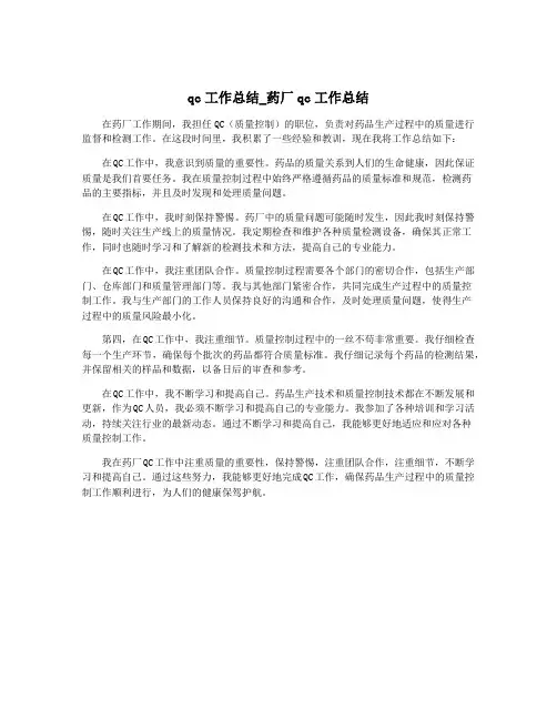 qc工作总结_药厂qc工作总结