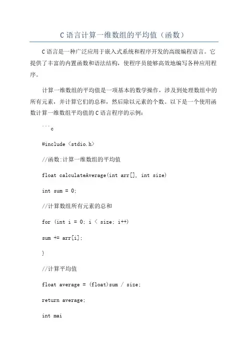 C语言计算一维数组的平均值(函数)