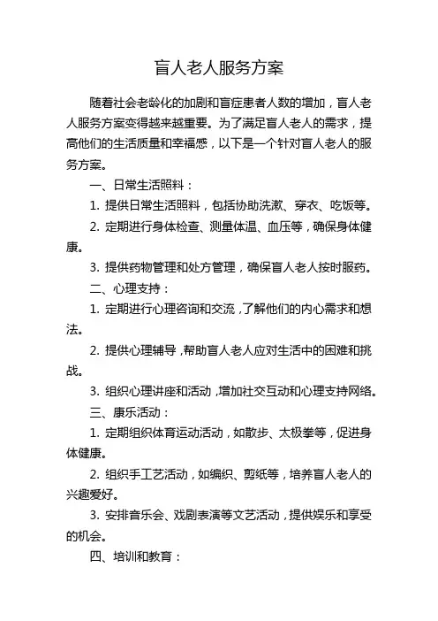 盲人老人服务方案