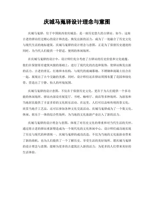 庆城马嵬驿设计理念与意图