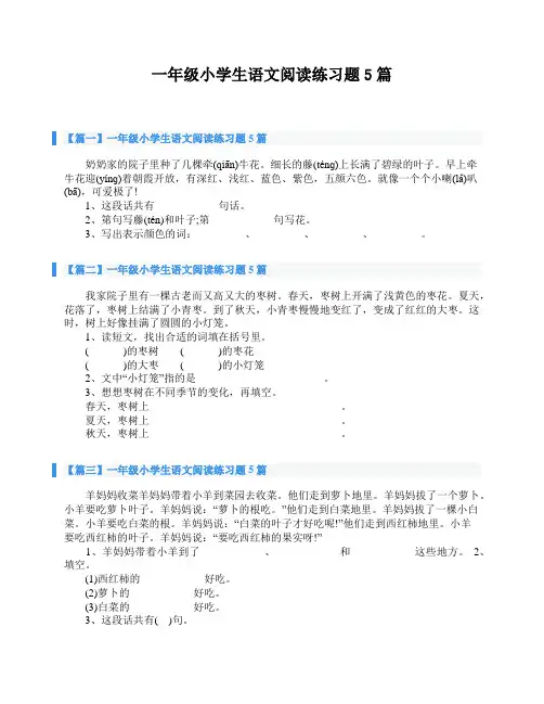 一年级小学生语文阅读练习题5篇