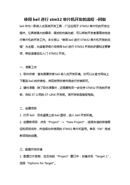 使用keil进行stm32单片机开发的流程 -回复