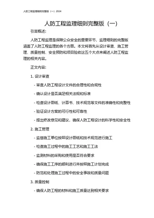 人防工程监理细则完整版(一)2024