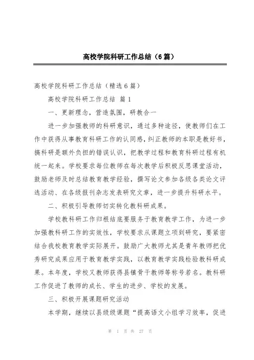 高校学院科研工作总结(6篇)