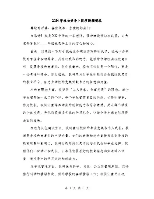 2024年校长竞争上岗演讲稿模板(三篇)