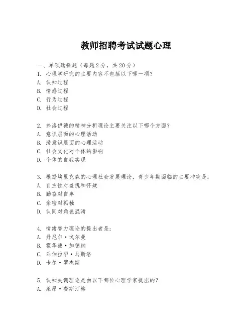 教师招聘考试试题心理