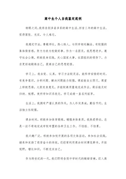高中生个人自我鉴定范例（5篇）