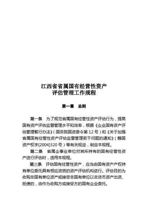 某省属国有经营性资产评估管理工作规程