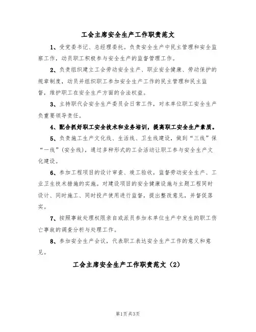 工会主席安全生产工作职责范文(2篇)
