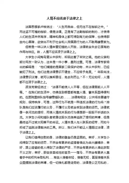 人情不应该凌于法律之上