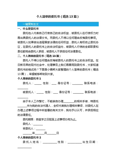个人简单的委托书（精选13篇）