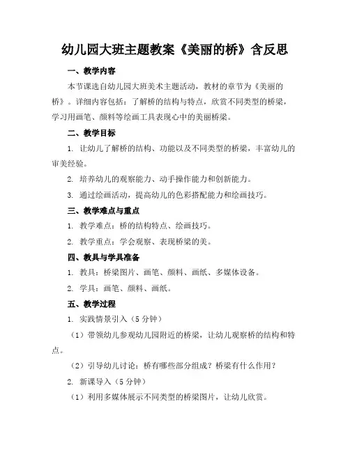 幼儿园大班主题教案《美丽的桥》含反思