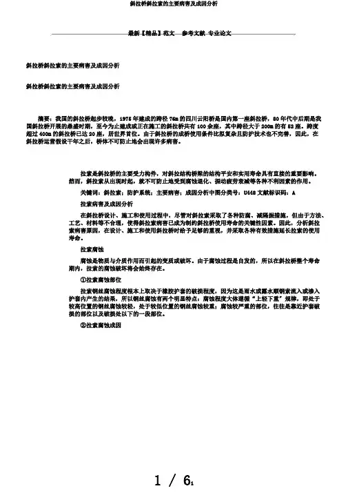 斜拉桥斜拉索的主要病害及成因分析