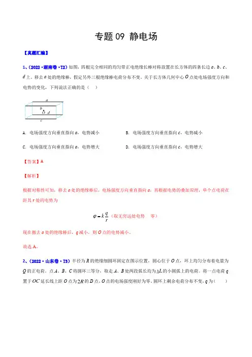 专题09 静电场-2022年高考真题和模拟题物理分类汇编(解析版)