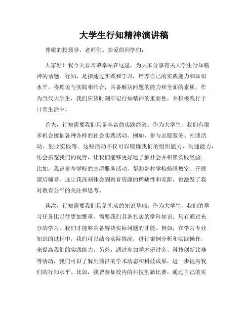 大学生行知精神演讲稿