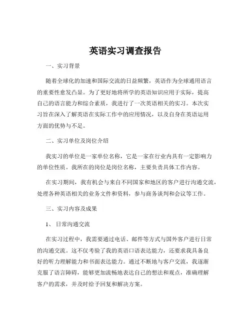 英语实习调查报告