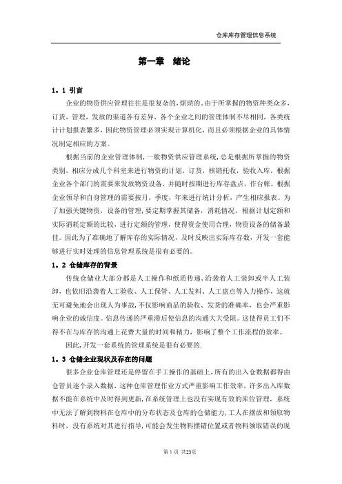 仓库库存管理信息系统