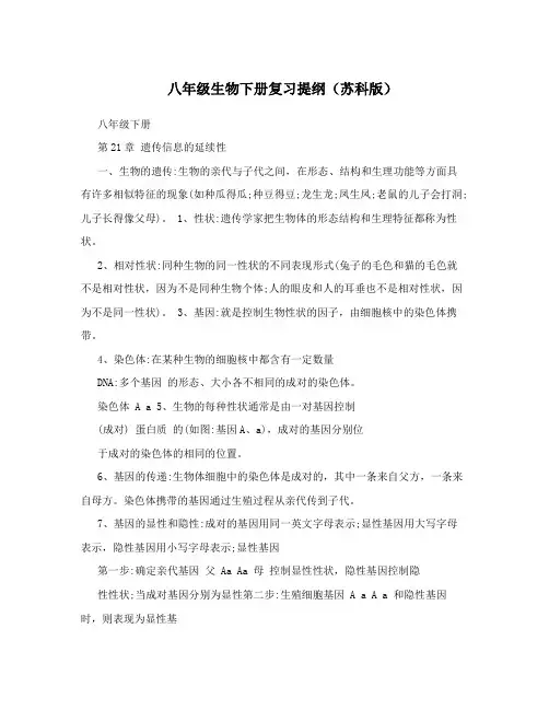 八年级生物下册复习提纲(苏科版)