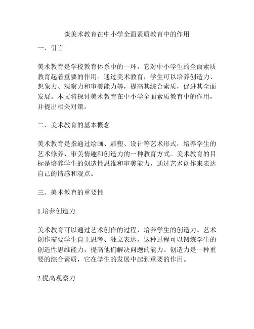 谈美术教育在中小学全面素质教育中的作用