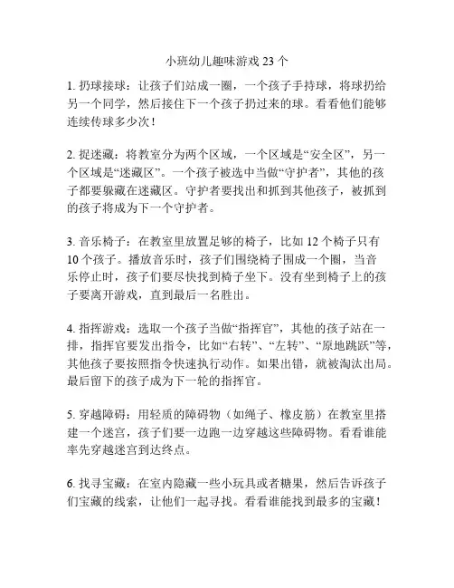 小班幼儿趣味游戏23个
