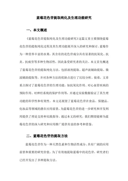 蓝莓花色苷提取纯化及生理功能研究