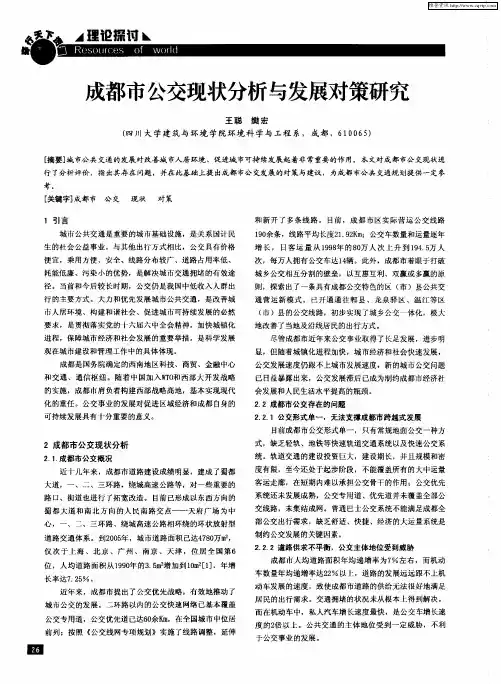成都市公交现状分析与发展对策研究