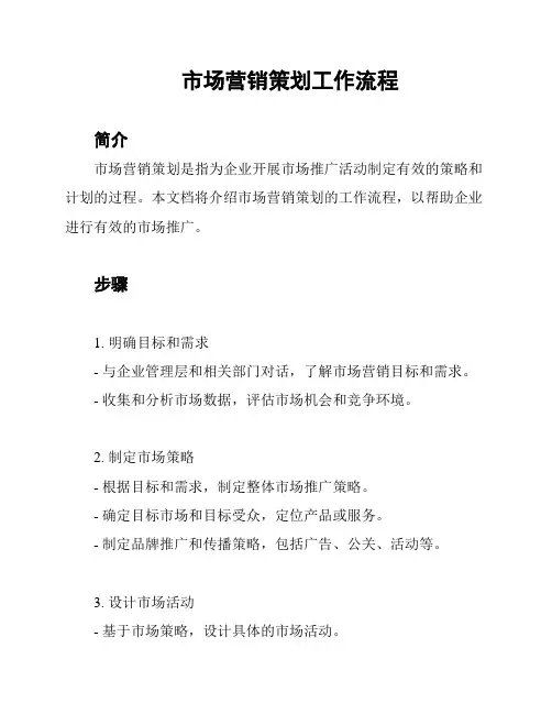 市场营销策划工作流程